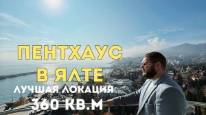 ПЕНТХАУС В ЯЛТЕ С ЛУЧШИМ ВИДОМ | 360 кв.м