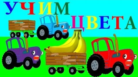 Синий трактор учим цвета развевающий игра мультик для детей