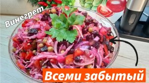 Необыкновенный вкус, яркий классический Винегрет с квашеной капустой и зеленым горошком!