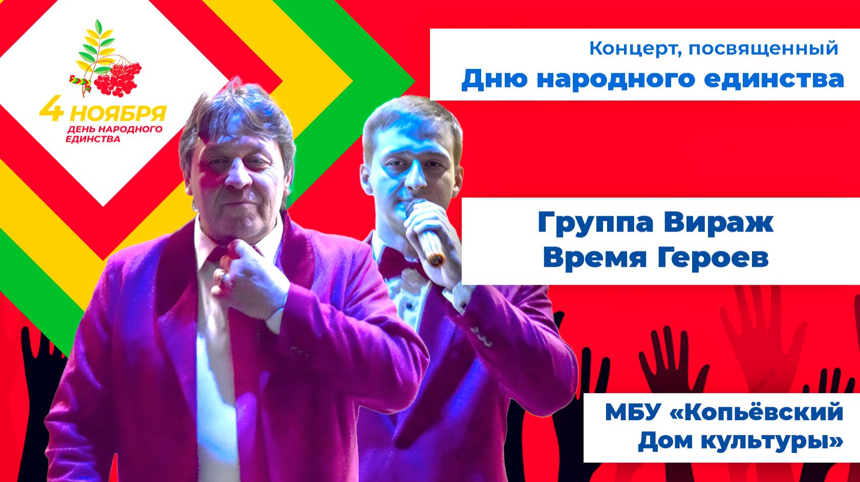 Время Героев - группа Вираж