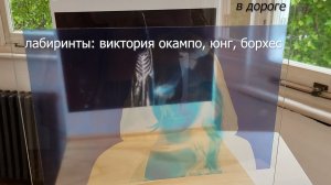 Лабиринты: Виктория Окампо, Юнг, Борхес