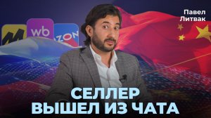 Китай заходит, а мы выходим: что происходит на маркетплейсах?