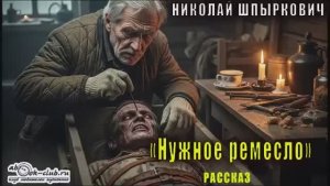 Николай Шпыркович "Нужное ремесло" рассказ