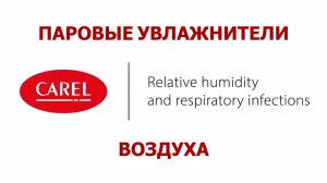 Паровые увлажнители Carel. Влажность воздуха и респираторные заболевания.