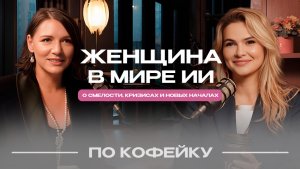 Женщина в мире ИИ: о смелости, кризисах и новых началах