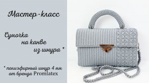 Мастер-класс Сумочка на канве