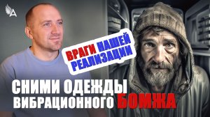 🌟 ВРАГИ НАШЕЙ РЕАЛИЗАЦИИ. Сними одежду вибрационного бомжа – Михаил Агеев