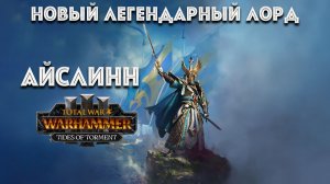 РАЗБОР НОВОГО ЛЕГЕНДАРНОГО ЛОРДА АЙСЛИНН TOTAL WAR WARHAMMER 3 TIDES OF TORMENT