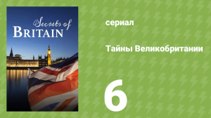 Тайны Великобритании 6 серия (документальный сериал, 2013)
