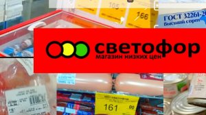 В СВЕТОФОР🚦 За продуктами_ЕСТЬ ОТЛИЧНЫЕ ЦЕНЫ✅ Обзор конец октября 2025
