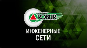 Курс обучения Топоматик Robur Инженерные сети Видео обращение Елены Ловковой