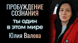 Пробуждение Сознания. Ты один в этом мире
