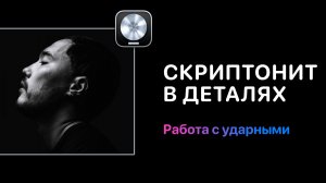 Скриптонит в деталях. Урок 1. Создаем энергичные ударные. Правильно выстраиваем ритмический рисунок.