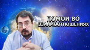 Психология ч.17. Помои во взаимоотношениях