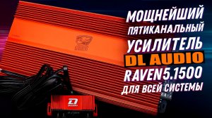 Мощнейший пятиканальный усилитель DL Audio Raven 5.1500 для всей системы