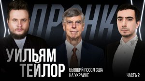 Пранк с Уильямом Тейлором. Часть 2