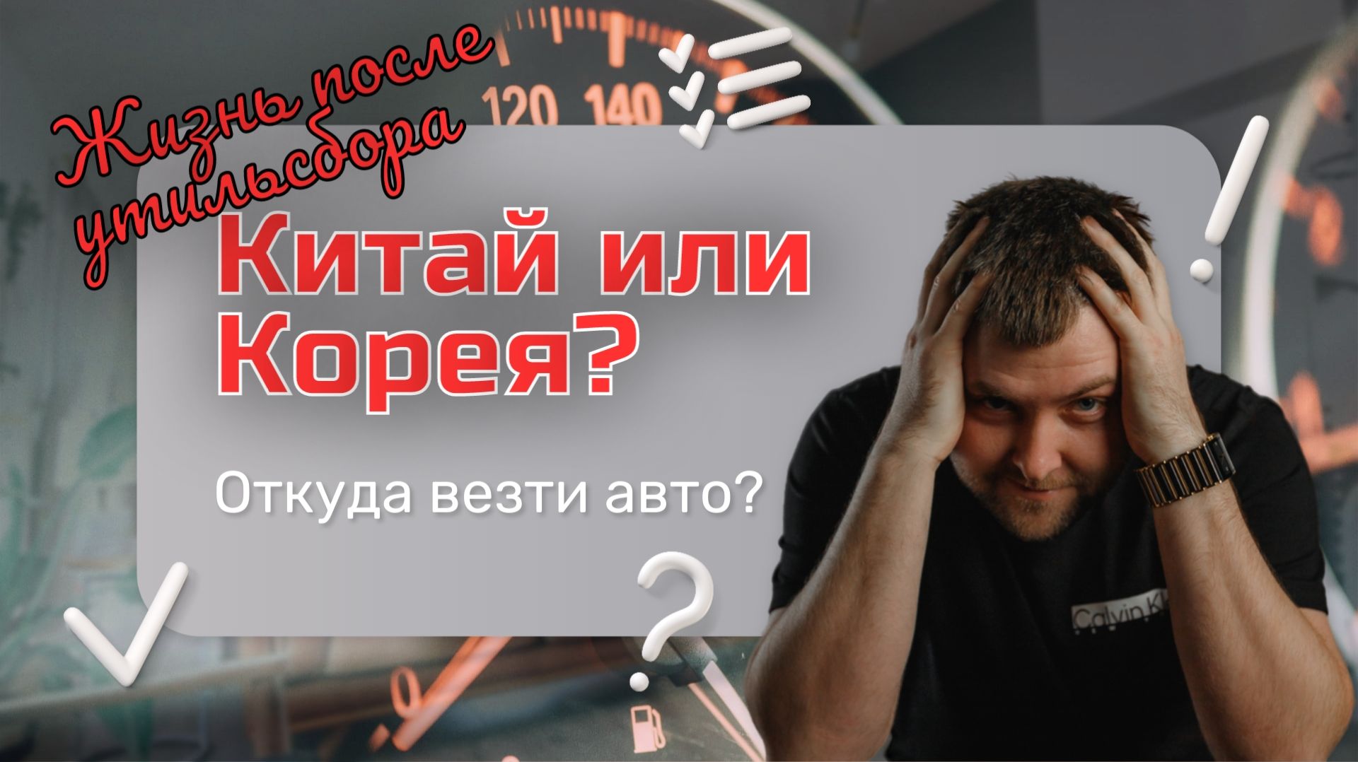 Китай или Корея? Откуда привезти авто? Жизнь после утильсбора