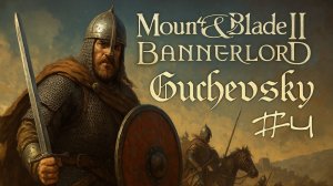 БЕЗ СОХРАНЕНИЙ в MOUNT AND BLADE 2 BANNERLORD | ТУРНИР, ЛАГЕРЬ РАЗБОЙНИКОВ, ВЬЮЧИЕ ЛОШАДИ #4