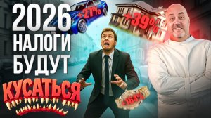 НАЛОГИ 2026: новые правила | Прогрессивная шкала НДФЛ, НДС, продажа и аренда недвижимости