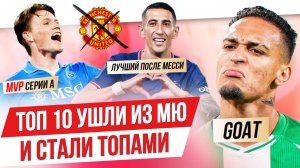 ТОП 10 Ушли из МЮ и стали топами