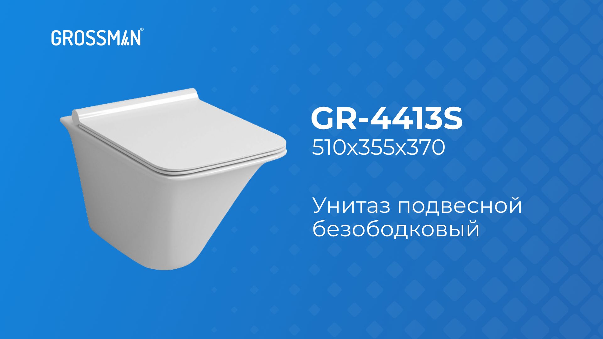 Унитаз GR-4413S подвесной БЕЗОБОДКОВЫЙ с тонкой крышкой