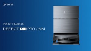 Молниеносная зарядка & Безупречная уборка – DEEBOT X11 PRO OMNI | Роботы-пылесосы ECOVACS