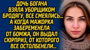 Дочь богача взяла уборщиком бродягу, все смеялись, а когда мажорка забеременела от бомжа, он выдал..