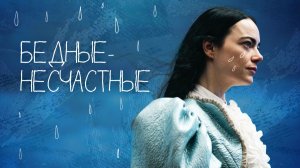 Бедные-несчастные ( 2023 ) - Трейлер