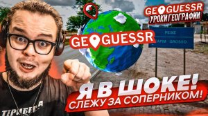 ЭТО САМОЕ КРУТОЕ ОБНОВЛЕНИЕ в GEOGUESSR! СЛЕЖКА ЗА СОПЕРНИКОМ! УГАДАЙ МЕСТО ПО СНИМКУ НА КАРТЕ!