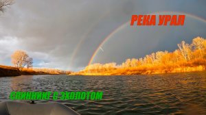 Ловля щуки по эхолоту с лодки на реке Урал