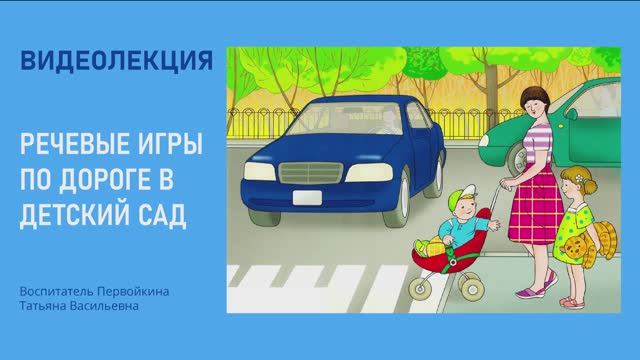 Речевые игры по дороге в детский сад смотреть онлайн