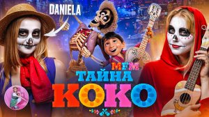 "ТАЙНА КОКО" С ДАНИЭЛОЙ| ОБЗОР, ФАКТЫ и тонна слез| MFM