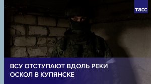 ВСУ отступают вдоль реки Оскол в западной части Купянска