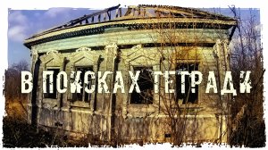 ЗАБРОШЕННАЯ ДЕРЕВНЯ "В ПОИСКАХ ТЕТРАДИ"