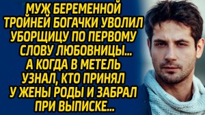 Муж беременной тройней богачки уволил уборщицу по первому слову любовницы… А когда в метель узнал...