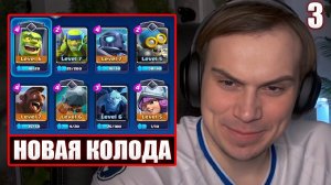 ГЛЕБ ИГРАЕТ в Clash Royale #3 / НОВАЯ КОЛОДА (Хелин) | Sasavot