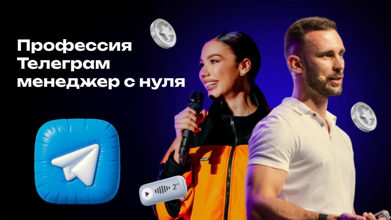 Профессия Телеграм менеджер с нуля 12.11.2025