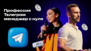 Профессия Телеграм менеджер с нуля (12.11.2025)