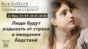 Евангелие от Луки 21: 8-9, 25-27, 33-36 / Вся Библия строка за строкой