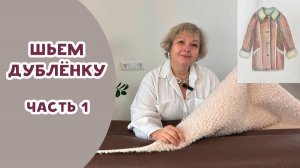 Шьем дубленку. ЧАСТЬ 1