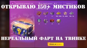 ОТКРЫЛ 150+ МИСТИКОВ НА ТВИНКЕ И БЫЛ В ВОСТОРГЕ /// BRENNER - Tanks Blitz