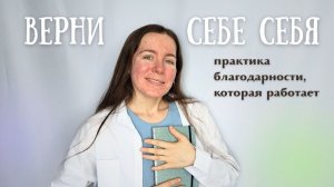 Как вернуть радость жизни? Неочевидный ключ - практика благодарности