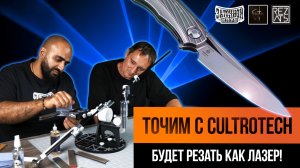 Заточка ножа CultroTech с Заточным Клубом | ТОЧИТЬ, ЧТОБЫ РЕЗАТЬ