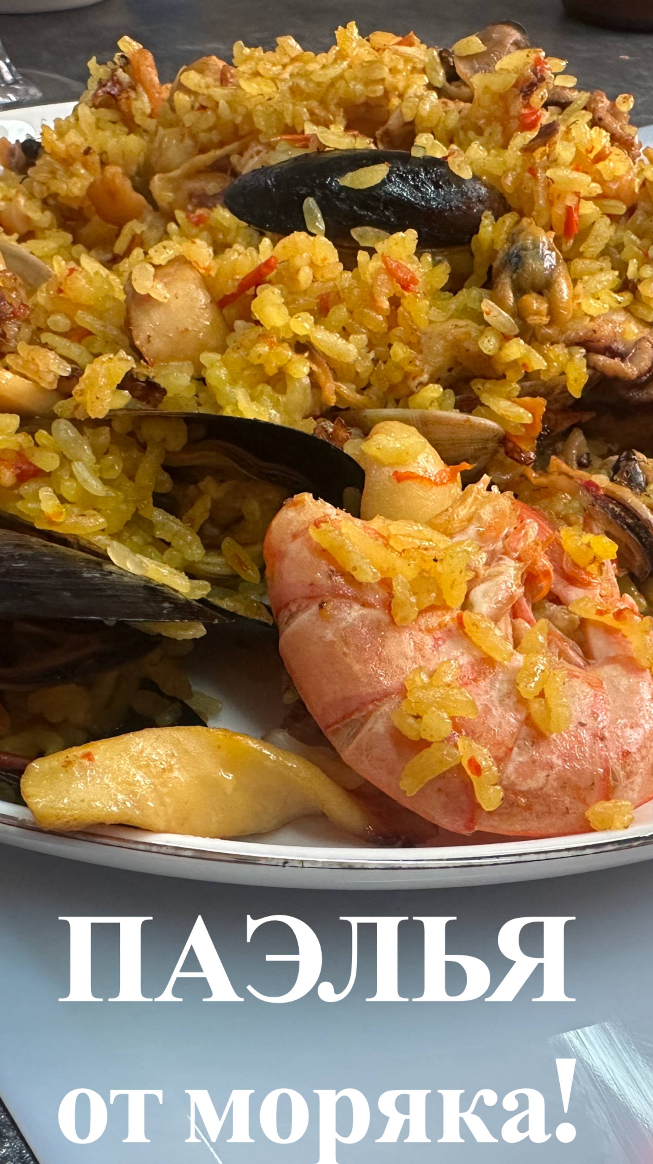 Паэлья с морепродуктами от моряка!