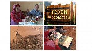 Герои по соседству. О Марии и Владимире Коневых. Автор Татьяна Куртямова. Ноябрь 2014 г.