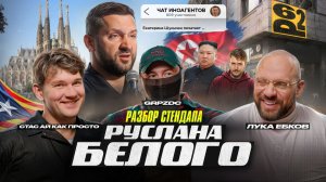Стас Ай Как Просто, Лука Ебков и Жора PZDC: Разбор стендапа Руслана Белого