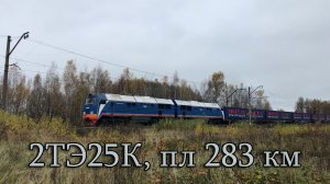 2ТЭ25К, пл 283 км