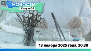 Новости Алтайского края 13 ноября 2025 года, выпуск в 20:30