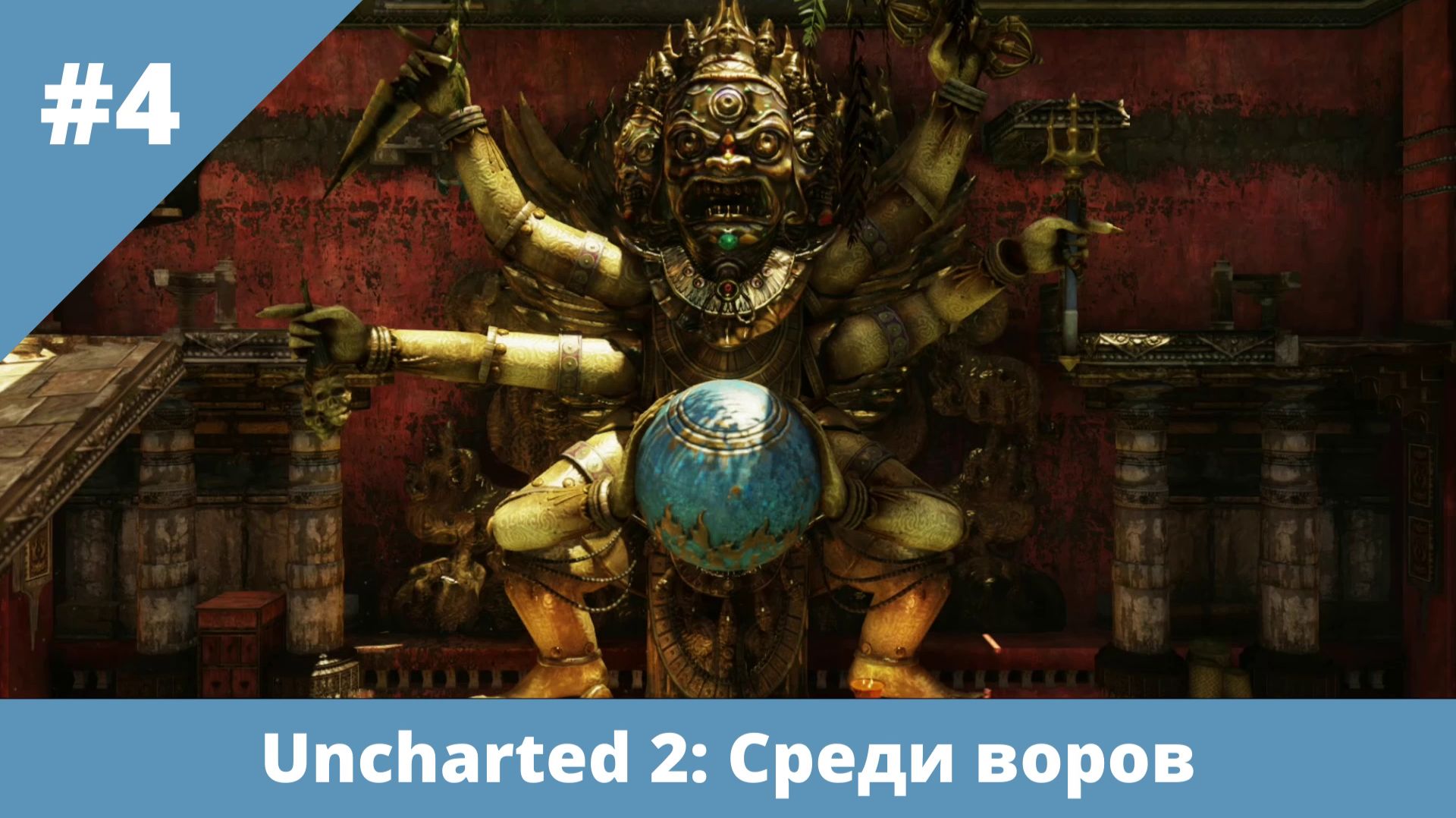 Uncharted 2: Среди воров - 4 - Дрейк-разрушитель