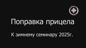 Поправка прицела